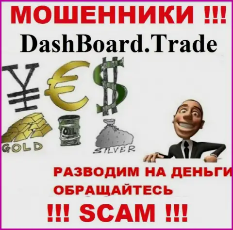 Dash Board Trade - разводят валютных трейдеров на финансовые средства, БУДЬТЕ ОЧЕНЬ ВНИМАТЕЛЬНЫ !!!