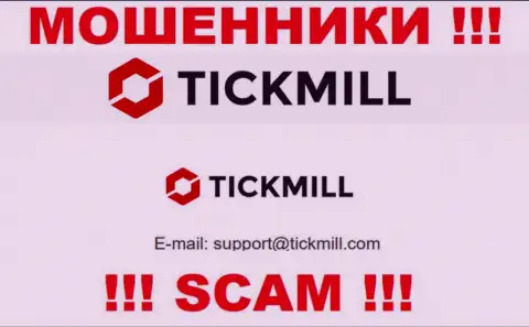 Довольно опасно писать сообщения на электронную почту, опубликованную на интернет-сервисе мошенников Tickmill - вполне могут развести на деньги