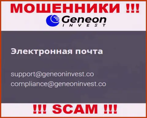 Опасно контактировать с компанией GeneonInvest, даже через их е-майл - это матерые internet мошенники !