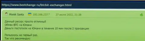 Вопросов к скорости вывода средств у пользователей онлайн-обменника BTCBit нет, об этом они сообщаются в честных отзывах на интернет-портале bestchange ru