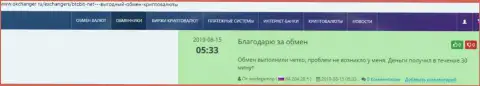 Информация об быстроте вывода денежных средств в обменном пункте БТЦБит предоставлена в отзывах и на сайте okchanger ru
