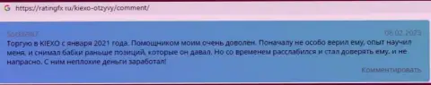 Позитивные честные отзывы посетителей всемирной internet сети об условиях для спекулирования организации Киексо, размещенные на сайте ratingfx ru