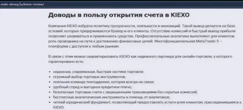 Плюсы трейдинга с компанией Kiexo Com оговорены в информационной статье на веб-сервисе Malo Deneg Ru