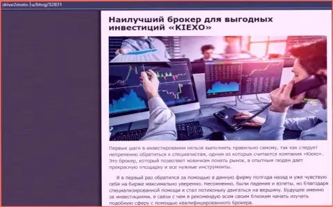 Обзорная публикация о результативной торговле с брокерской организацией KIEXO с web-ресурса drive2moto ru