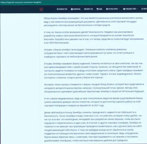 Информационная публикация с обзором условий совершения сделок брокера Зинейра Ком на онлайн-ресурсе Typical Moscow Ru