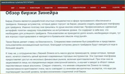 Обзор услуг дилинговой компании Zinnera, размещенный на интернет-сервисе кремлинрус ру