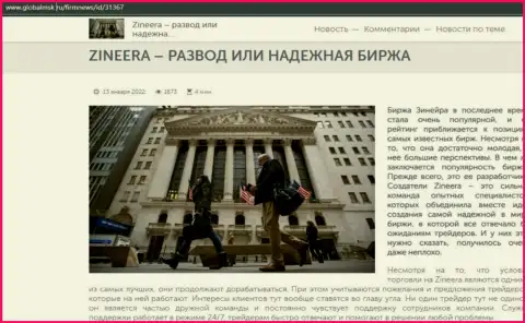 Zinnera развод либо надежная брокерская фирма - ответ получите в информационной статье на интернет-сервисе GlobalMsk Ru