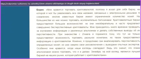 Позитивный реальный отзыв об крипто биржевой компании Зиннейра Ком, размещенный на сайте Volpromex Ru