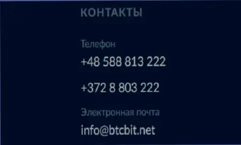 Номера телефонов и электронка онлайн обменки BTCBit