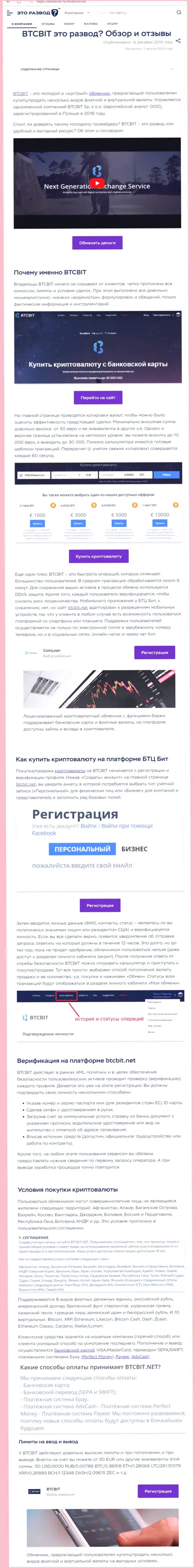 Публикация с информационным обзором online обменника BTC Bit на сервисе EtoRazvod Ru