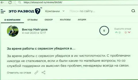 Загвоздок с online-обменкой BTCBit у создателя публикации не было совсем, об этом в отзыве на сайте EtoRazvod Ru