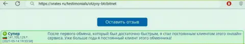 Положительный комментарий постоянного пользователя BTC Bit на web-портале Иксрейтес Ру об оперативности работы обменки