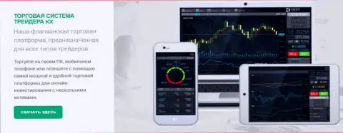 Современная платформа для торгов от дилинговой организации Kiexo Com