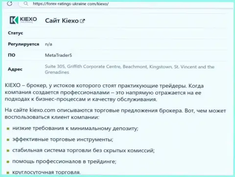 Позитивные моменты работы дилинговой компании Киексо рассмотрены в статье на сайте forex ratings ukraine com