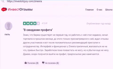 Автор отзыва, с сайта investotzyvy com, надеется на хороший результат торговли с Зинеера Ком, поскольку организация честная