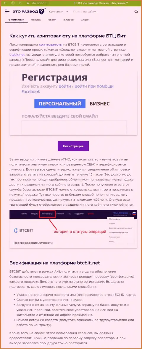 Информация с описанием процесса регистрации в online-обменнике BTCBit Sp. z.o.o., размещенная на портале ЭтоРазвод Ру
