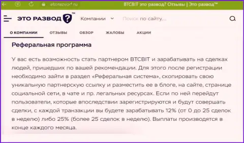 Условия партнерки, предлагаемой обменным пунктом BTCBit Sp. z.o.o., представлены и на сайте etorazvod ru