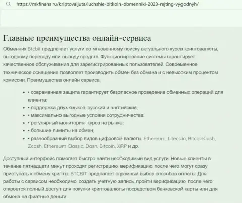 Главные преимущества криптовалютной онлайн-обменки BTC Bit перечислены в материале и на веб-сервисе MkFinans Ru