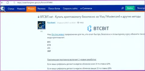 Об партнерской программе интернет обменки BTCBit Net сообщается в информационном материале на ресурсе Searchengines Guru