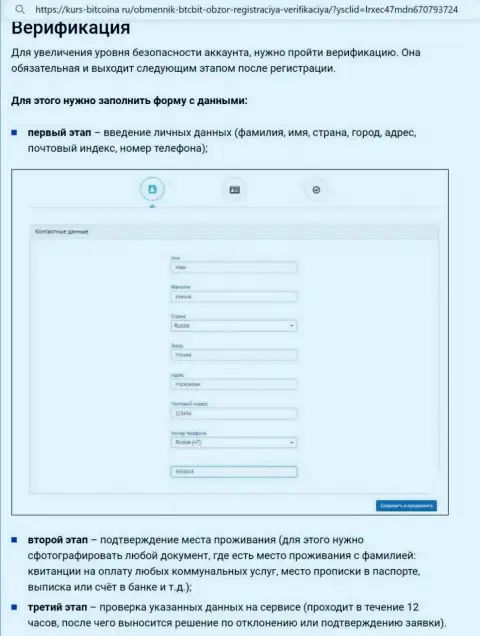 Порядок верификации и регистрации на информационном сервисе online обменника BTC Bit представлен на информационном источнике Bitcoina Ru