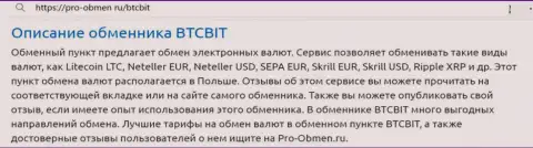Анализ условий предоставления услуг криптовалютного онлайн обменника БТК Бит в информационном материале на интернет-ресурсе Pro Obmen Ru