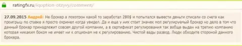 Андрей оставил личный отзыв об брокерской конторе Ай Кью Опшенна web-сайте с отзывами ratingfx ru, откуда он и был взят