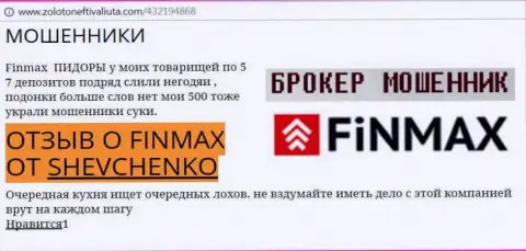 Форекс игрок ШЕВЧЕНКО на web-сайте zolotoneftivaliuta com пишет о том, что форекс брокер FiNMAX украл весомую сумму денег