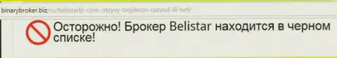 Информация о преступной ФОРЕКС брокерской организации BelistarLP Com взята на web-портале бинариброкер биз