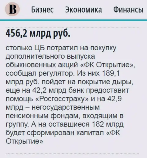Как говорится в издании Ведомости, почти что 500 млрд. рублей ушло на спасение финансовой компании Открытие
