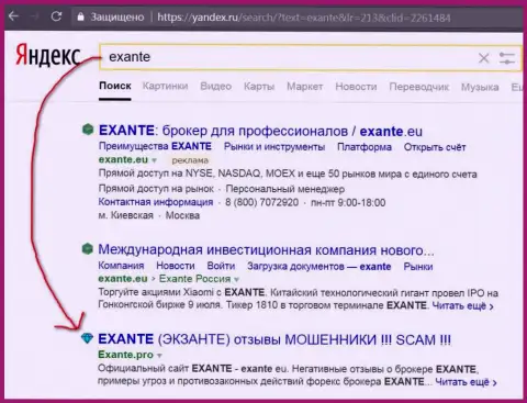 Посетители Yandex знают, что Эксанте - это МОШЕННИКИ !!!