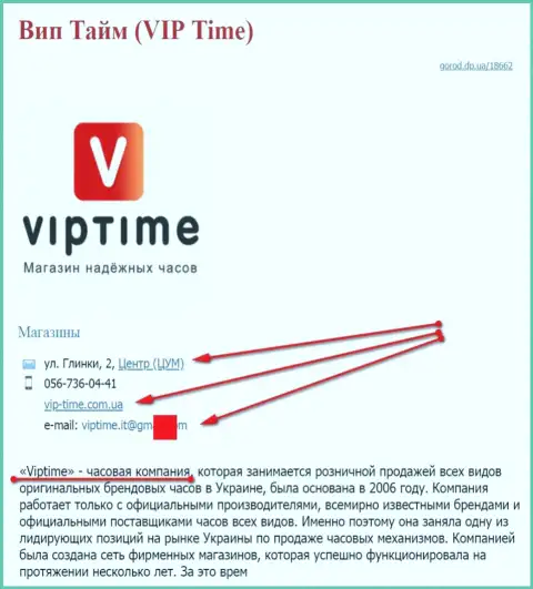Мошенников представил СЕО, владеющий web-сайтом vip-time com ua (торгуют часами)