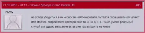 Счета клиентов в Ru GrandCapital Net блокируются без объяснений