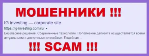 IG-Investing Com - это КУХНЯ !!! SCAM !!!