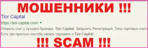 Tior Capital Group - это МОШЕННИКИ !!! SCAM !!!
