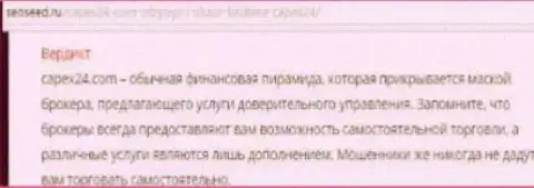 Capex24 не позволят Вам подзаработать, будьте бдительнее, потому что это грабеж (достоверный отзыв)