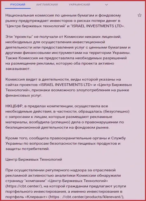 Предупреждение об опасности со стороны ЦБТ (ФинСитер) от НКЦБФР Украины (перевод на русский язык)
