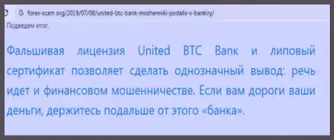 United BTC Bank - это очередной лохотрон, иметь дело с ними довольно-таки рискованно