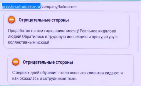 KokocGroup Ru (Unibrains Ru) своим клиентам лишь вредят (отзыв)