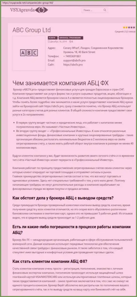 Собственное мнение о Forex дилере ABC GROUP LTD представил и сайт vsyapravda net