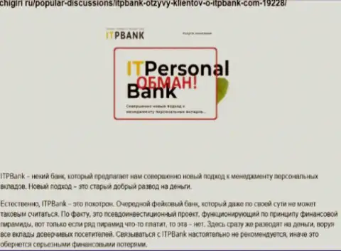 Мошенники ИТП Банк наносят вред собственным реальным клиентам, не нужно им отправлять денежные средства (отзыв)