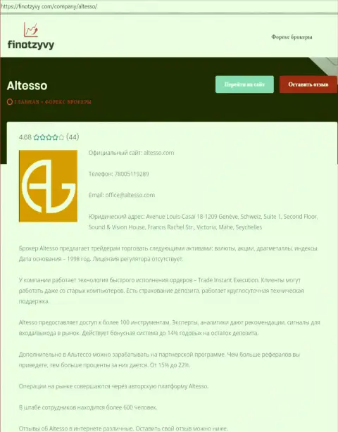 Материал об брокерской организации АлТессо Ком на интернет-сайте finotzyvy com