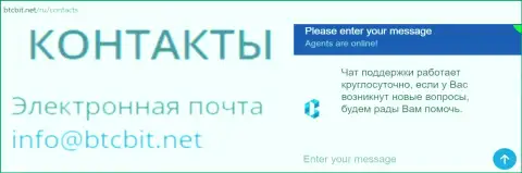 Официальный электронный адрес и онлайн-чат на информационном сайте обменного пункта BTCBit
