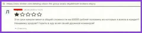 В ФОРЕКС дилинговой организации ЛХКГрупп воруют накопления своих валютных игроков (критичный честный отзыв)