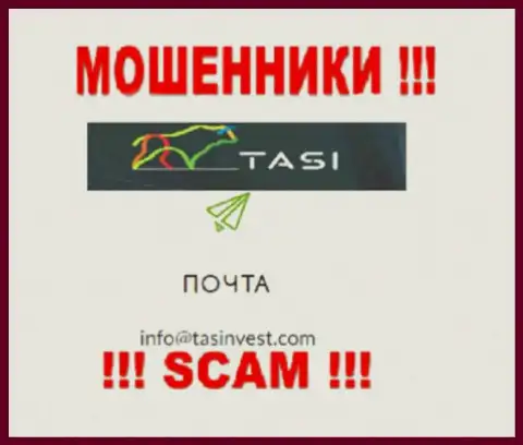 Е-майл internet-мошенников ТасИнвест Ком, который они предоставили на своем официальном веб-портале